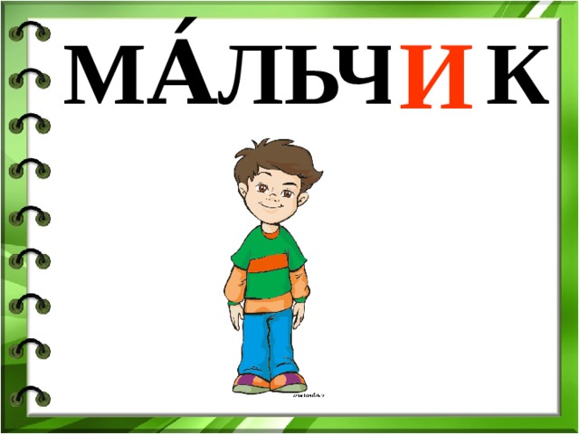 И МА́ЛЬЧ … К 