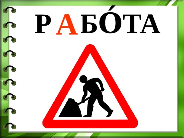 А Р … БО́ТА 