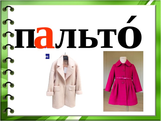 п ...  льто́ а 