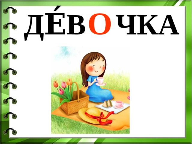 О ДЕ́В … ЧКА 