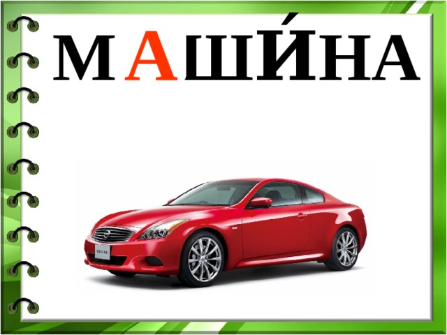 А М … ШИ́НА 