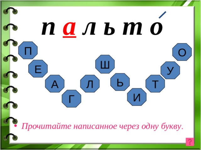 п а л ь т о П О Ш Е У Ь А Л Т И Г Прочитайте написанное через одну букву . 