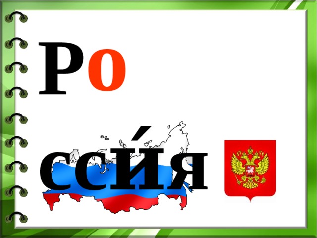 о Р … сси́я 