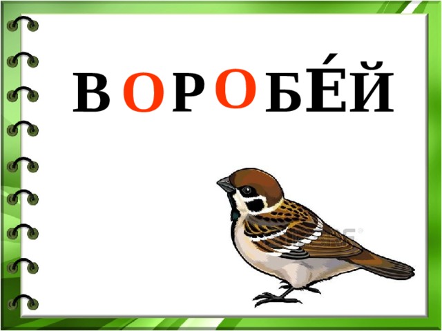 В … Р … БЕ́Й О О 