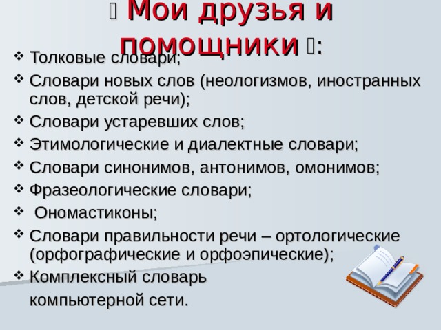 Поработайте со словарем синонимов какие слова мы называем сленгом