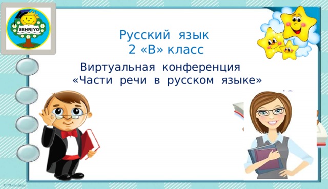 Русский язык 2 «В» класс   Виртуальная конференция  «Части речи в русском языке»  