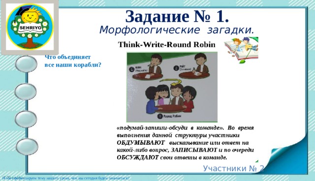 Задание № 1.  Морфологические загадки. Что объединяет все наши корабли? Участники № 2 И мы сформулируем тему нашего урока, чем мы сегодня будем заниматься? 