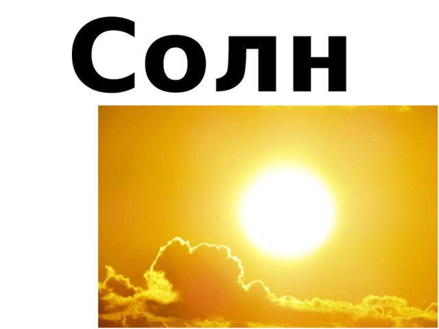 Солнце 