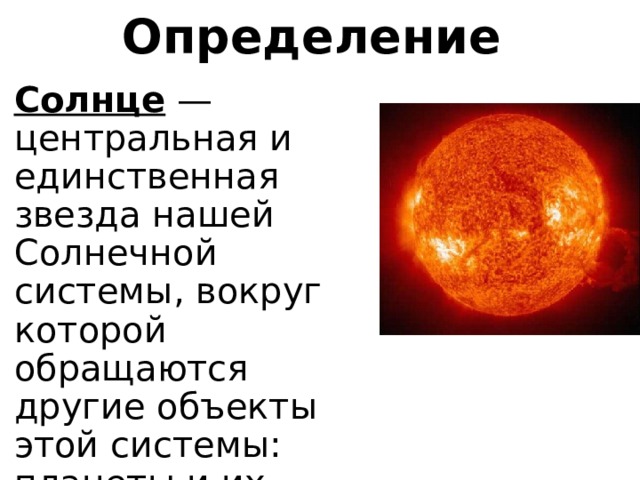 Солнце определение