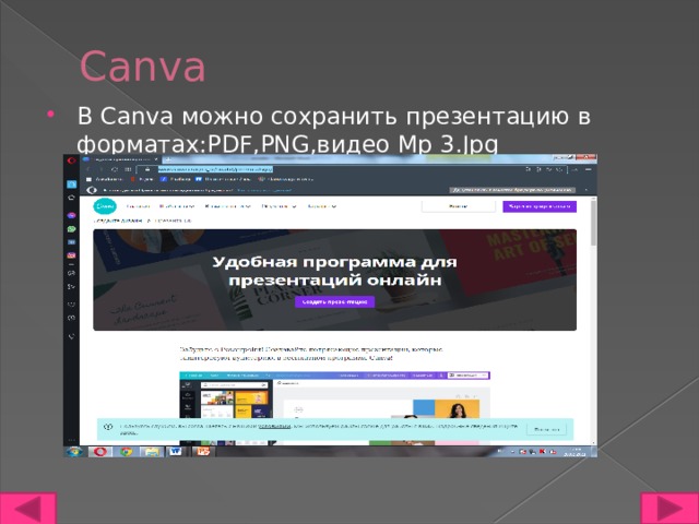Canva В Canva можно сохранить презентацию в форматах:PDF,PNG,видео Mp 3.Jpg 
