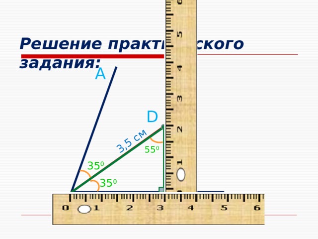 3,5 см 2 см Решение практического задания: А D 55 0 35 0 35 0 С В М 3 см 