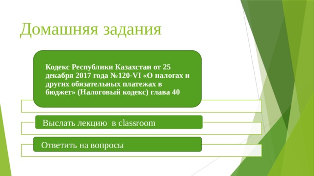 Домашняя задания Кодекс Республики Казахстан от 25 декабря 2017 года №120-VI «О налогах и других обязательных платежах в бюджет» (Налоговый кодекс) глава 40 Выслать лекцию в сlassroom Ответить на вопросы 