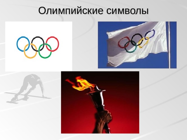 Олимпийские символы 