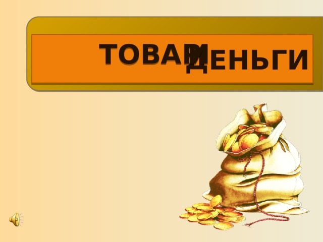 ДЕНЬГИ ТОВАР И 