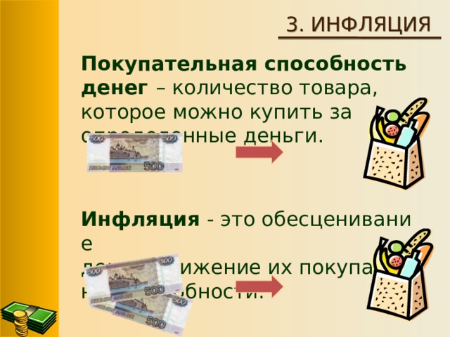 Инфляция это снижение покупательной способности денег