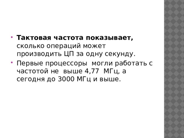 Тактовая частота показывает, сколько операций может производить ЦП за одну секунду. Первые процессоры могли работать с частотой не выше 4,77 МГц, а сегодня до 3000 МГц и выше. 