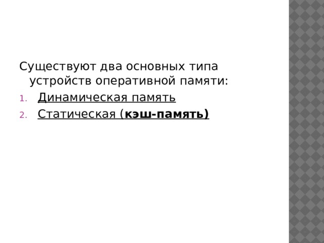 Существуют два основных типа устройств оперативной памяти: Динамическая память  Статическая ( кэш-память)  