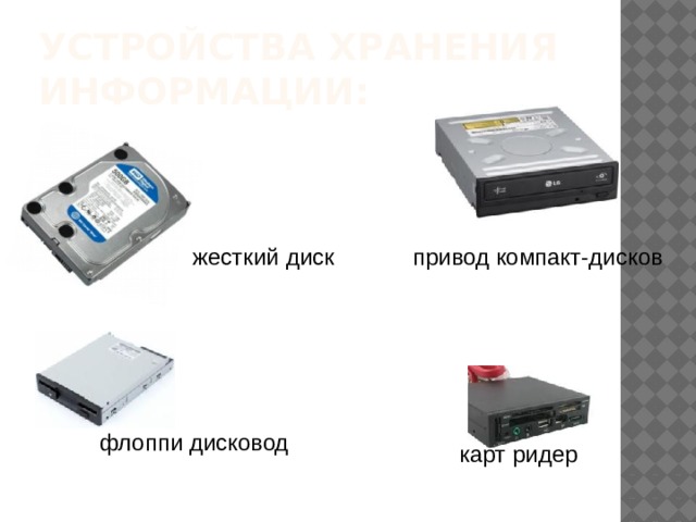 Устройства хранения информации: привод компакт-дисков жесткий диск флоппи дисковод карт ридер 