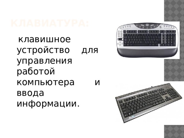 Клавиатура:  клавишное устройство для управления работой компьютера и ввода информации. 