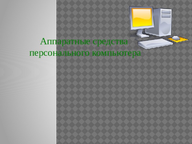 Аппаратные средства  персонального компьютера 