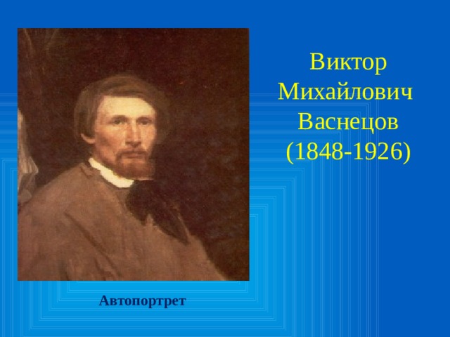 Виктор Михайлович Васнецов (1848-1926) Автопортрет 