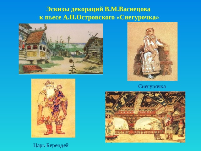 Эскизы декораций В.М.Васнецова  к пьесе А.Н.Островского «Снегурочка» Снегурочка Царь Берендей  