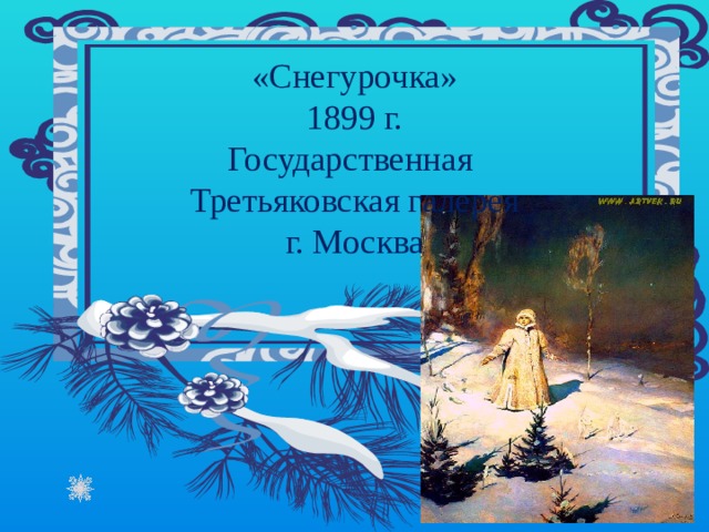 «Снегурочка»  1899 г.  Государственная Третьяковская галерея  г. Москва 