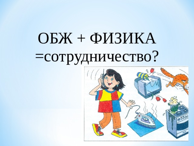 ОБЖ + ФИЗИКА =сотрудничество?   