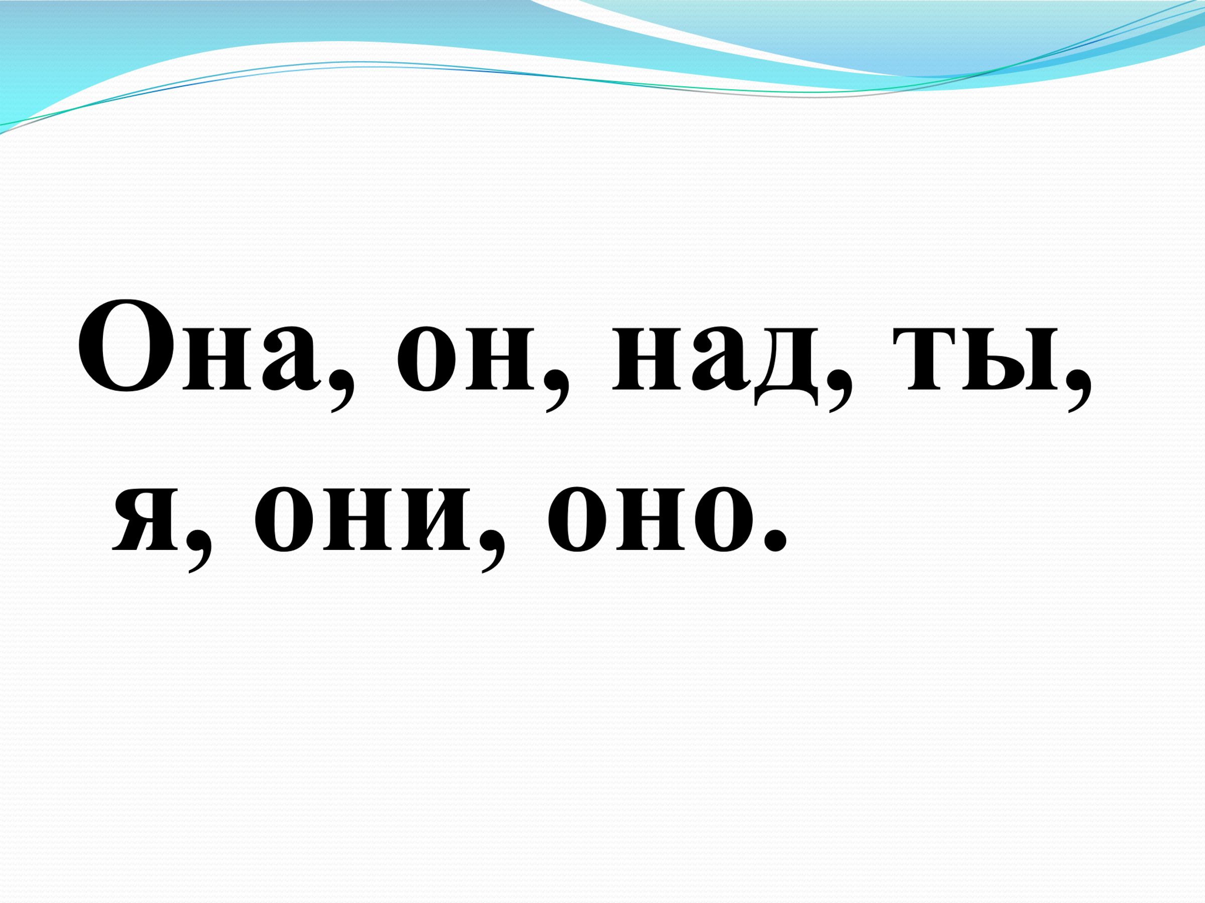 Конспект урока русского языка. 2 класс. (Школа России)