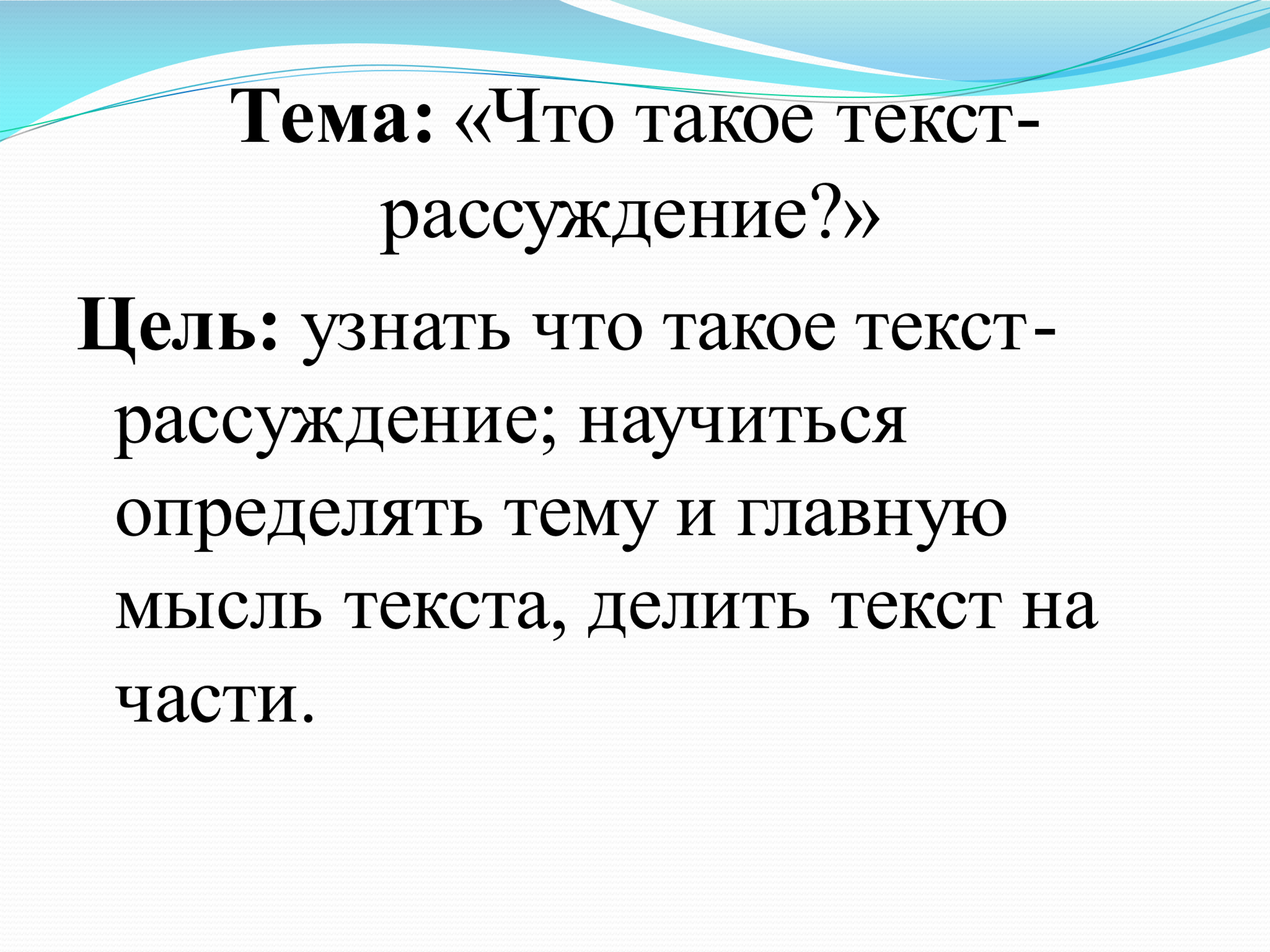 Презентация что такое текст рассуждение 2 класс школа россии презентация