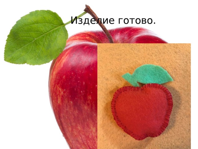 Изделие готово. 