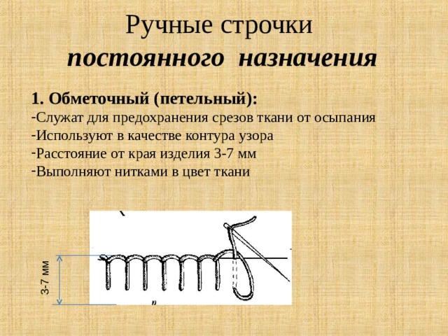 Обметочный шов вручную пошаговое фото для начинающих