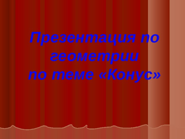 Презентация по геометрии по теме «Конус» 