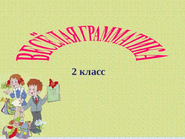 В клубе веселых человечков 1 класс занимательная грамматика презентация