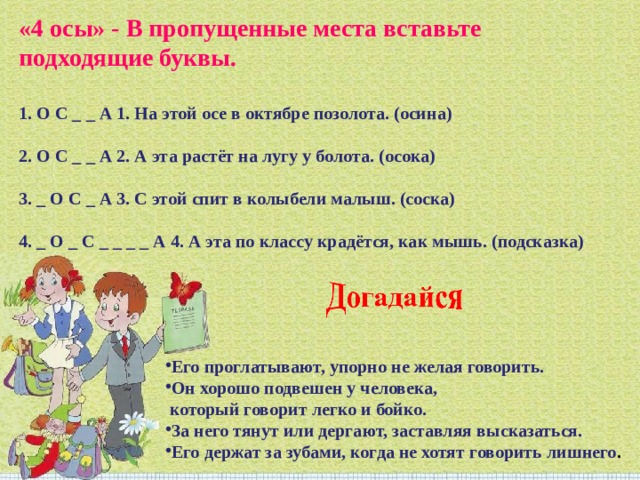 Вставьте место. Вставьте подходящие буквы. На этой Осе в октябре позолота ответ. На первой Осе в октябре позолота. Загадка :на первой Осе в октябре позолота.