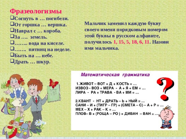 Вершок фразеологизм. Фразеологизмы согнуть в. В погибели фразеологизм. В три погибели фразеологизм. Фразеологизм согнуть в три погибели.