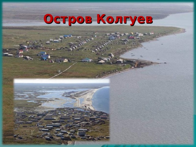 Остров Колгуев 
