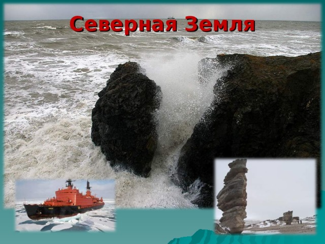 Северная Земля 