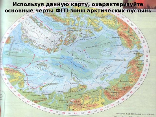 Используя данную карту, охарактеризуйте  основные черты ФГП зоны арктических пустынь 