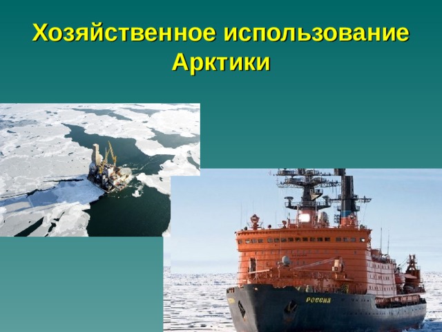 Хозяйственное использование Арктики 