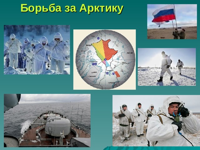 Борьба за Арктику 