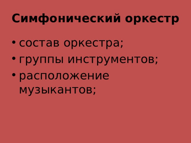 Симфонический оркестр состав оркестра; группы инструментов; расположение музыкантов; 