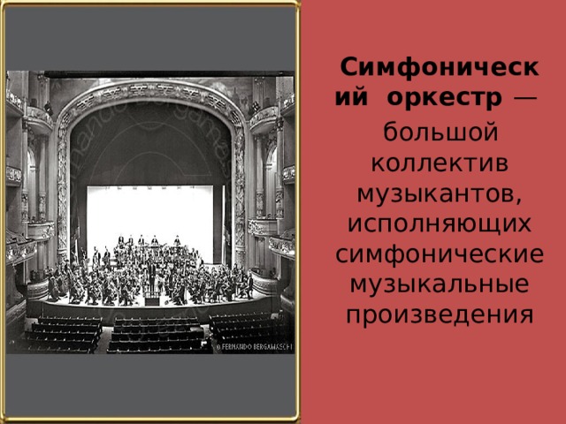  Симфонический оркестр —  большой коллектив музыкантов, исполняющих симфонические музыкальные произведения 