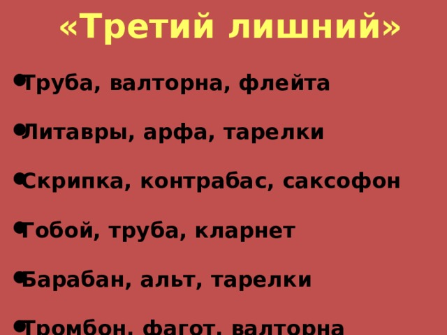 «Третий лишний» Труба, валторна, флейта  Литавры, арфа, тарелки  Скрипка, контрабас, саксофон  Гобой, труба, кларнет  Барабан, альт, тарелки  Тромбон, фагот, валторна  