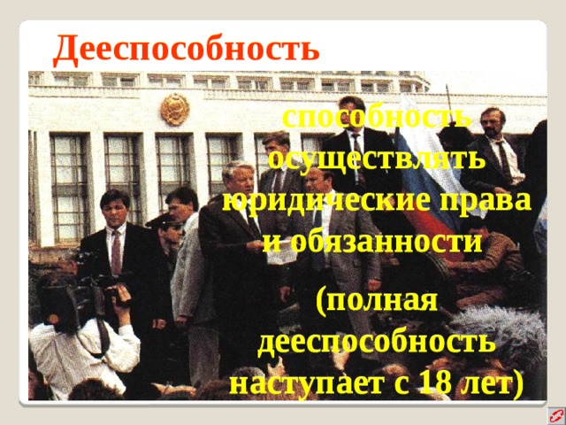Дееспособность способность осуществлять юридические права и обязанности (полная дееспособность наступает с 18 лет)  