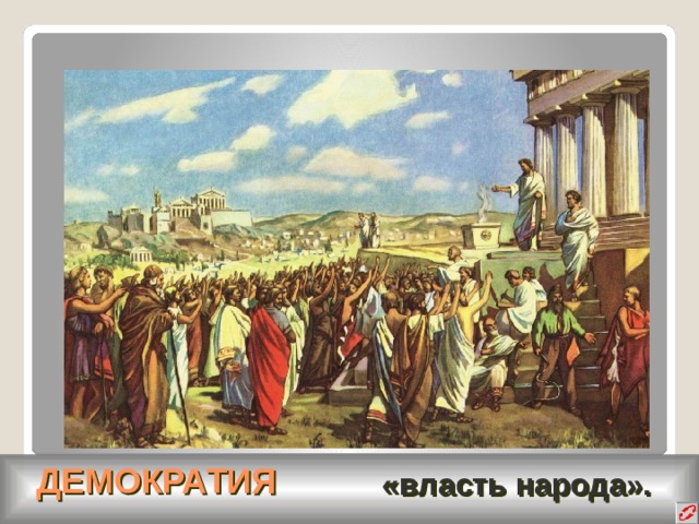 ДЕМОКРАТИЯ  «власть народа».  
