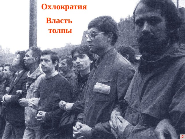 Охлократия Власть  толпы 