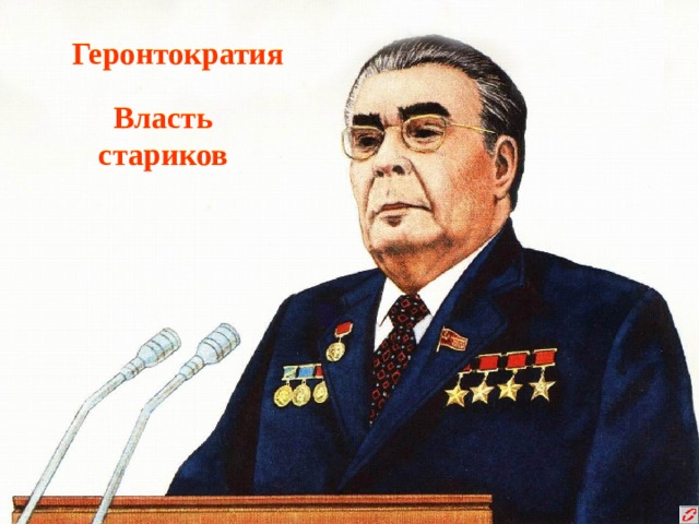 Геронтократия Власть стариков 