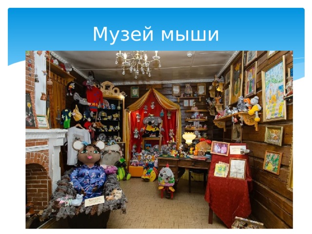 Музей мыши 