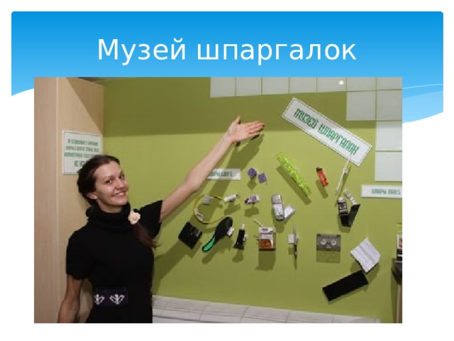 Музей шпаргалок 